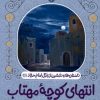 کتاب انتهای کوچه مهتاب | انتشارات به نشر