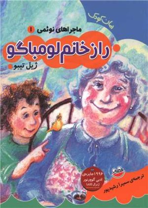 کتاب راز خانم لومباگو | انتشارات چکه