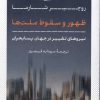 کتاب ظهور و سقوط ملتها | انتشارات نشر کتاب پارسه