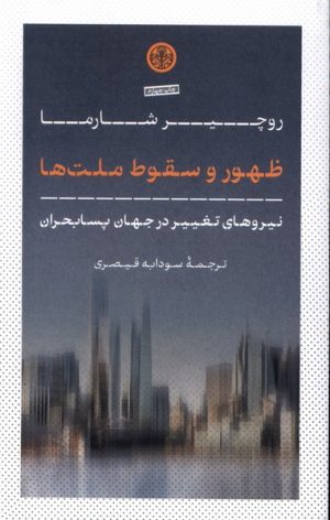 کتاب ظهور و سقوط ملت‌ها | انتشارات نشر کتاب پارسه