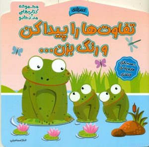 کتاب تفاوت ها را پیدا کن و رنگ بزن! | انتشارات خانه کاغذی