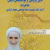 کتاب دینپژوهی و نواندیشی دینی | انتشارات امید فردا