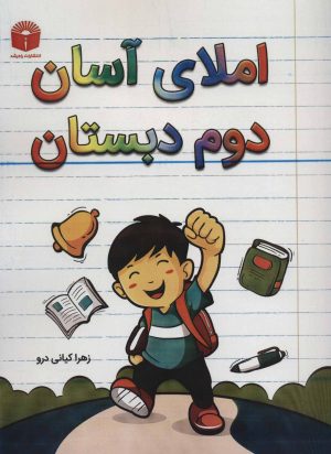 کتاب املای آسان دوم دبستان | انتشارات راه رشد