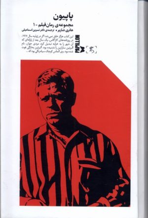 کتاب پاپیون | انتشارات الین