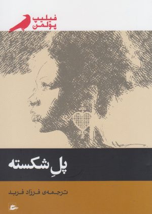 کتاب پل شکسته | انتشارات پریان