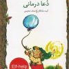 کتاب دعا درمانی | انتشارات خط خطی