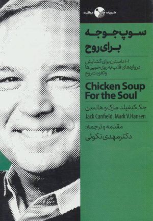 کتاب سوپ جوجه برای روح | انتشارات نگاه نوین