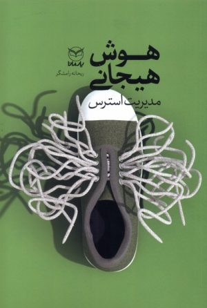 کتاب هوش هیجانی | انتشارات آموخته