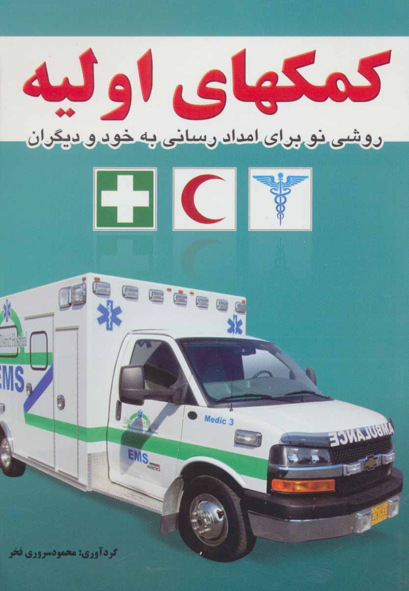 کتاب کمکهای اولیه | انتشارات خلاق