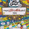 کتاب اردوی شگفت انگیز مدرسه (واقعا) | انتشارات نارنگی