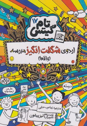 کتاب اردوی شگفت انگیز مدرسه (واقعا) | انتشارات نارنگی
