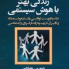 کتاب زندگی بهتر با هوش سیستمی | انتشارات قصیده سرا