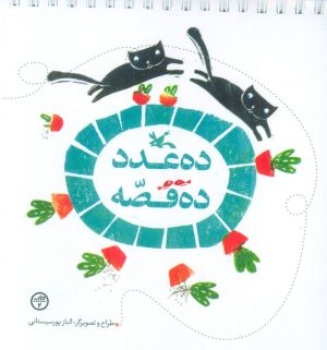 کتاب ده عدد ده قصه | انتشارات کانون پرورش فکری کودکان و نوجوانان