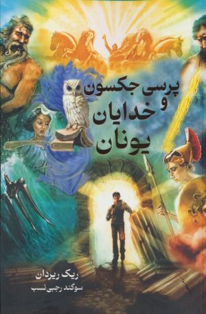 کتاب پرسی جکسون و خدایان یونان | انتشارات بهنام