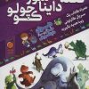 کتاب قصه های دایناسور کوچولو | انتشارات پیام بهاران
