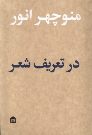 کتاب در تعریف شعر | انتشارات مشکی