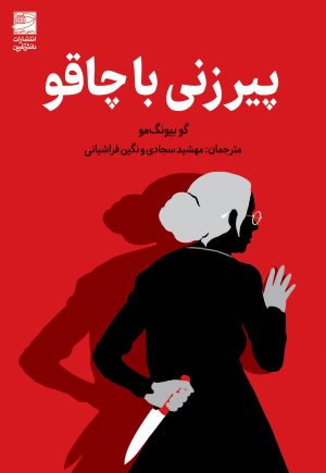 کتاب پیرزنی با چاقو | انتشارات دانش آفرین