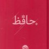 کتاب دیوان حافظ | انتشارات خوب