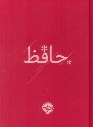 کتاب دیوان حافظ | انتشارات خوب