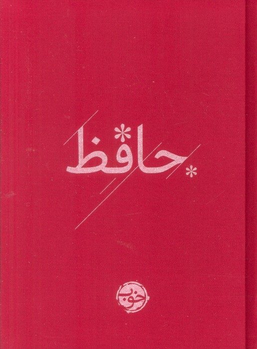 کتاب دیوان حافظ | انتشارات خوب