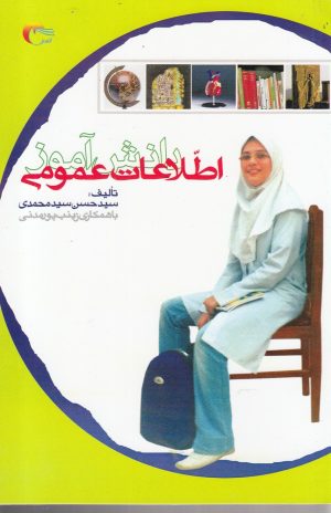 کتاب اطلاعات عمومی دانش آموز 1 | انتشارات مرسل