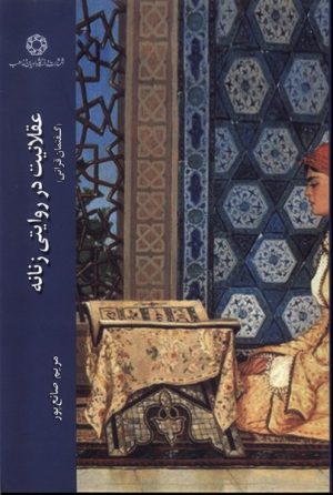کتاب عقلانیت در روایتی زنانه گفتمان قرآنی | انتشارات ادیان و مذاهب