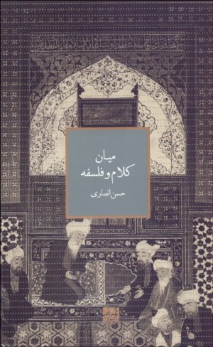 کتاب میان کلام و فلسفه | انتشارات رایزن