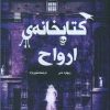 کتاب کتابخانه ارواح | انتشارات آرشیو روز