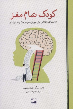 کتاب کودک تمام مغز | انتشارات لوح فکر