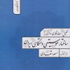 کتاب تحلیل، نت نگاری و نگرشی بر ساختار موسیقی دستگاهی ایران | انتشارات هنر موسیقی