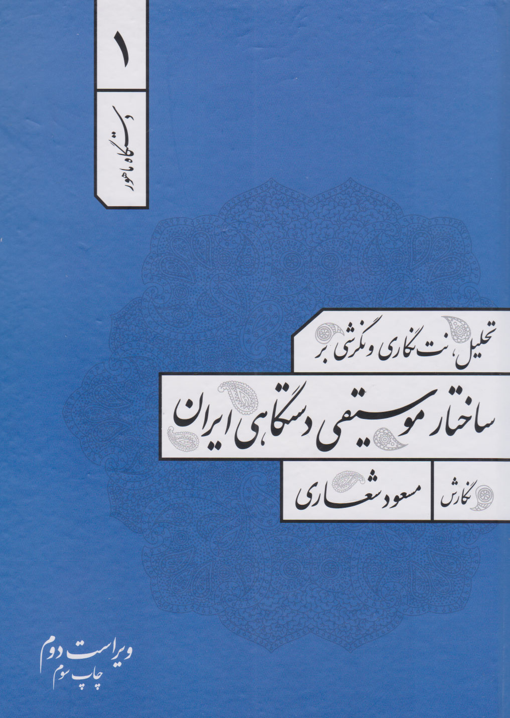 کتاب تحلیل، نت نگاری و نگرشی بر ساختار موسیقی دستگاهی ایران | انتشارات هنر موسیقی