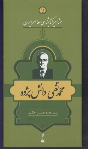 کتاب مشاهیر کتابشناسی معاصر ایران (11) | انتشارات خانه کتاب
