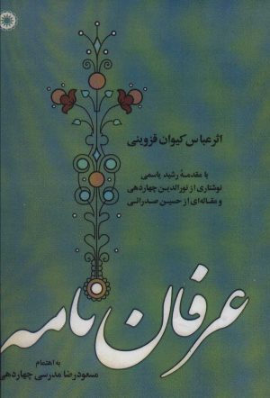 کتاب عرفان نامه | انتشارات آفرینش