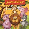 کتاب دانستنیهایی درباره حیوانات وحشی | انتشارات عارف کامل
