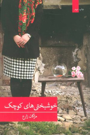 کتاب خوشبختی های کوچک | انتشارات برکه خورشید