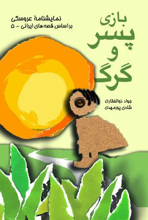 کتاب بازی پسر و گرگ | انتشارات موسسه فرهنگی هنری نوروز هنر