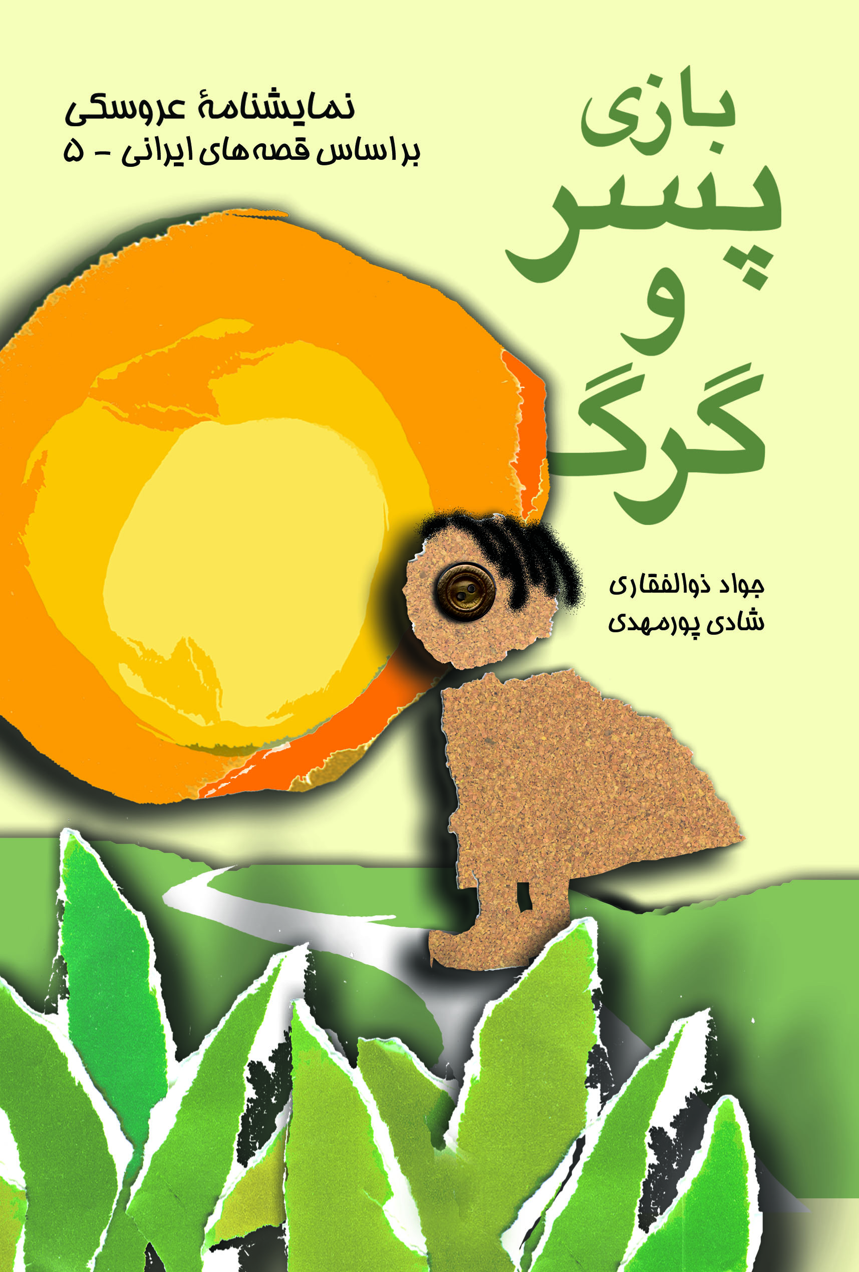 کتاب بازی پسر و گرگ | انتشارات موسسه فرهنگی هنری نوروز هنر