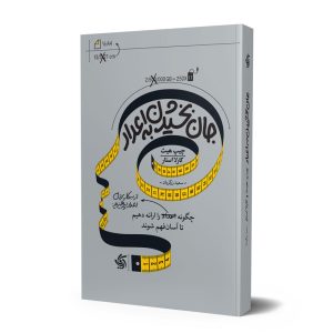 کتاب جان بخشیدن به اعداد | انتشارات آریانا قلم