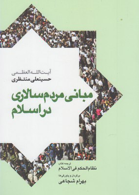 کتاب مبانی مردم سالاری در اسلام | انتشارات سرایی