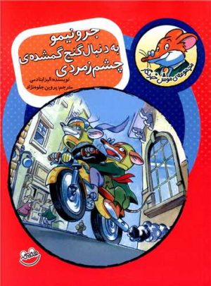 کتاب جرونیمو به دنبال گنج گمشده چشم زمردی | انتشارات چکه