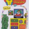 کتاب شابلون موش موشک (2) | انتشارات کلام