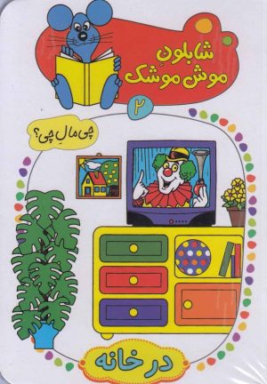 کتاب شابلون موش موشک (2) | انتشارات کلام