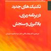 کتاب تکنیک های جدید در برنامه ریزی، یادگیری و سنجش | انتشارات وانیا