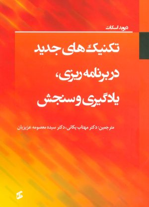 کتاب تکنیک های جدید در برنامه ریزی، یادگیری و سنجش | انتشارات وانیا
