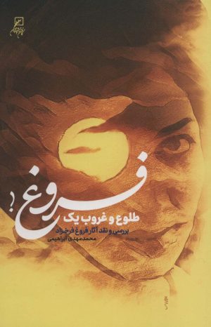 کتاب طلوع و غروب یک فروغ! | انتشارات کانون اندیشه جوان
