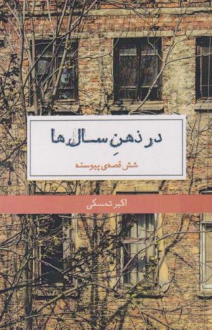 کتاب در ذهن سال ها | انتشارات حکمت کلمه