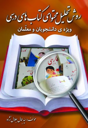 کتاب روش تحلیل محتوای کتاب های درسی | انتشارات دانش آفرین