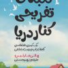 کتاب کلبه ی تفریحی کنار دریا | انتشارات اندیشه مولانا