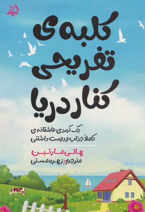 کتاب کلبه ی تفریحی کنار دریا | انتشارات اندیشه مولانا