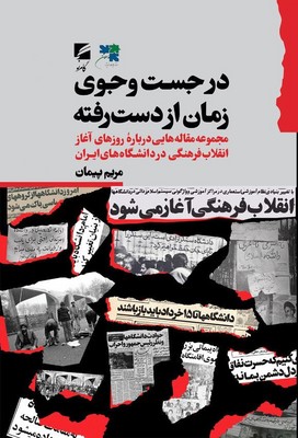 کتاب در جست و جوی زمان از دست رفته | انتشارات گام نو